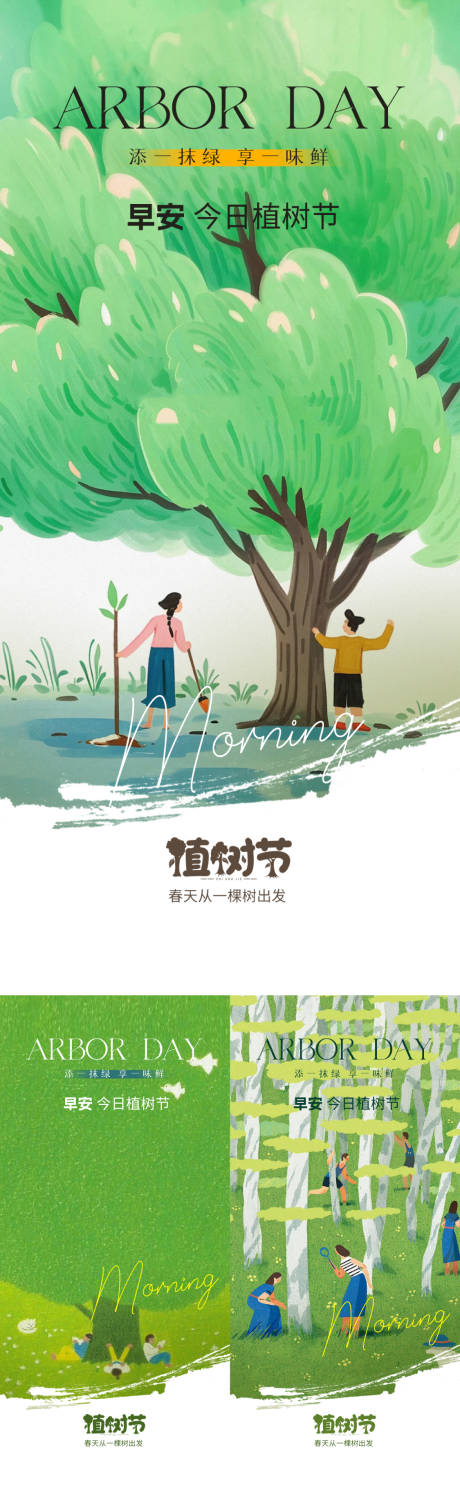 源文件下载【享设计】搜索编号：39360035739696542【植树节早安手绘插画海报】