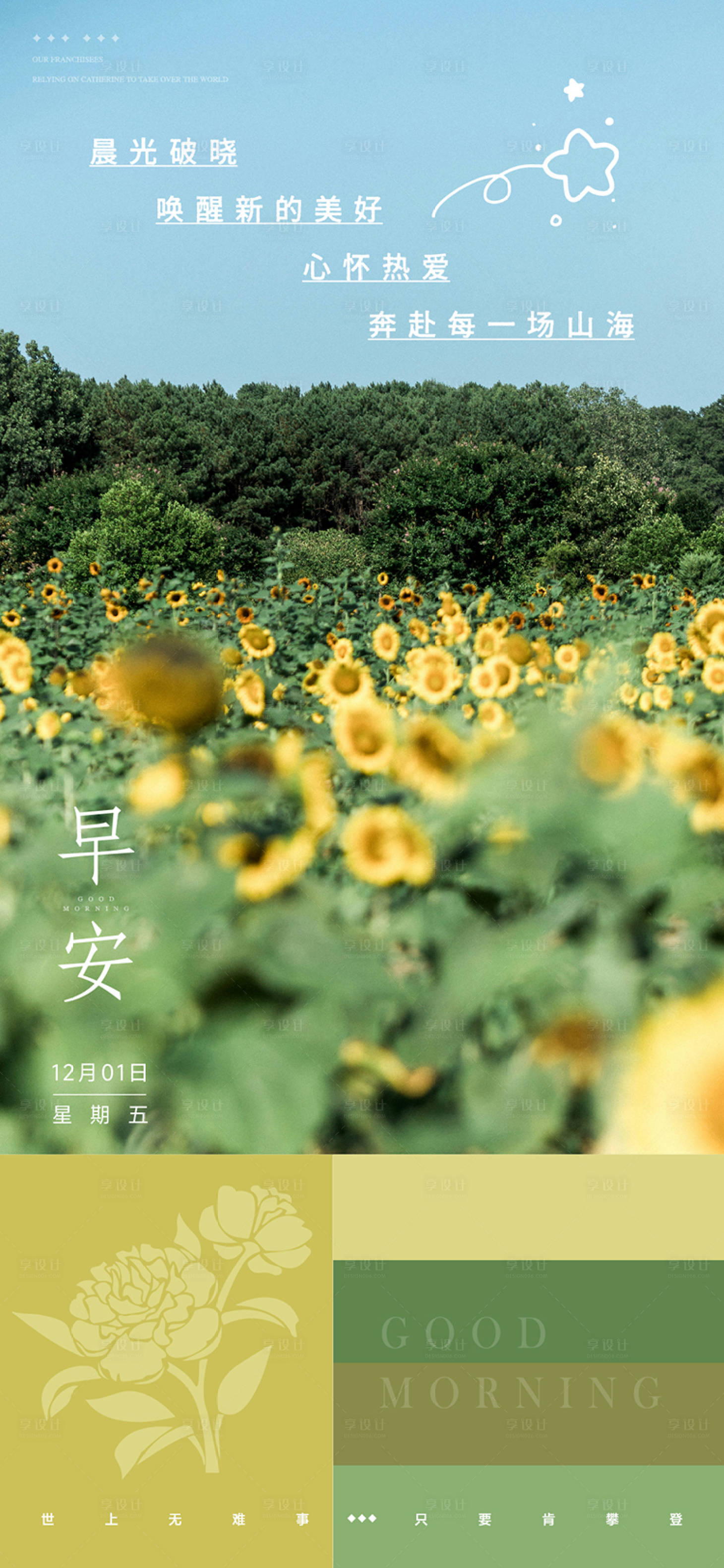 源文件下载【享设计】搜索编号：56770035860061278【向日葵花海清新治愈早安海报】