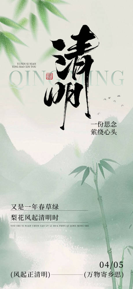 源文件下载【享设计】搜索编号：84450035925273023【清明节海报】