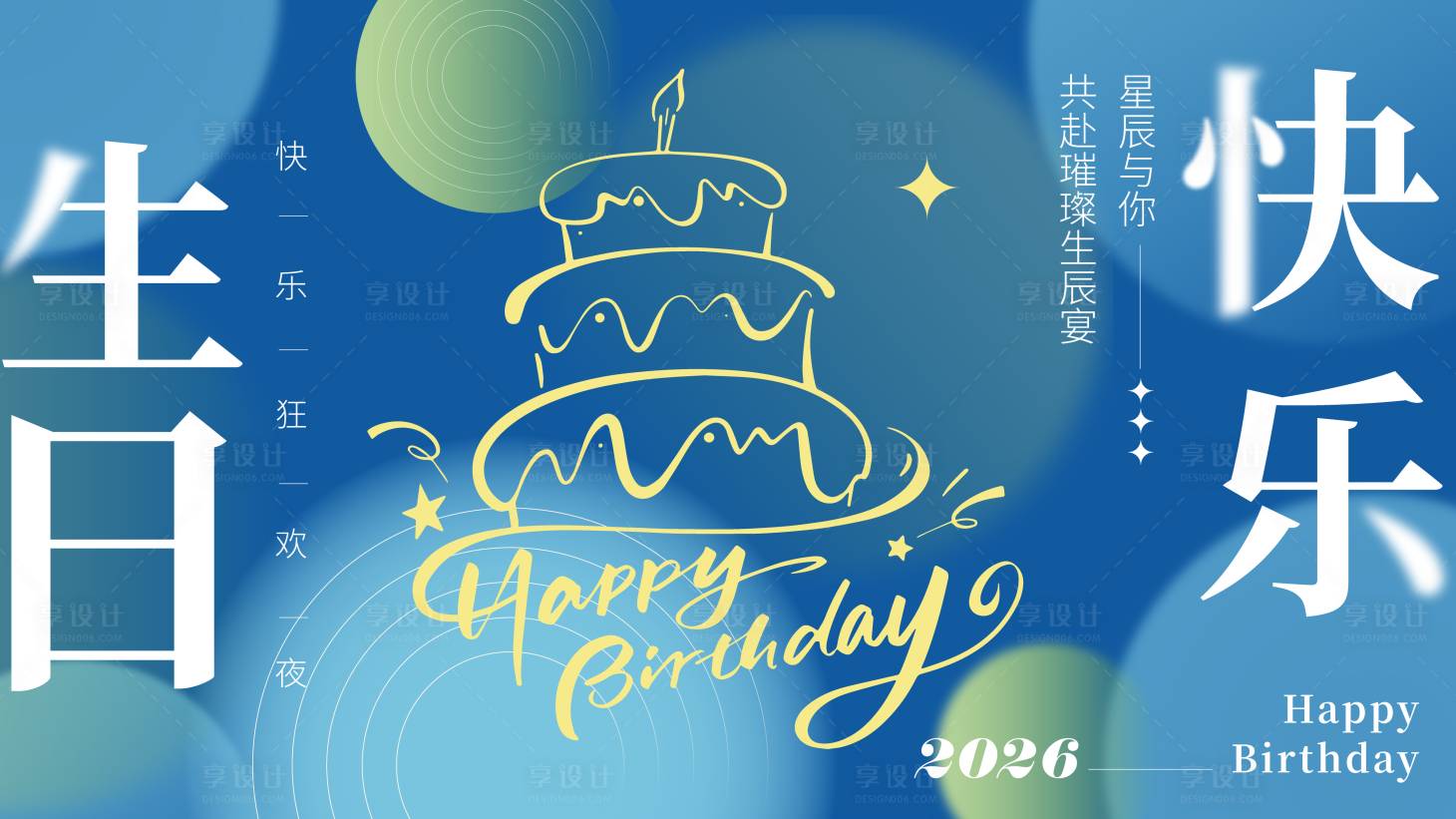 源文件下载【享设计】搜索编号：11410036143406459【生日海报】