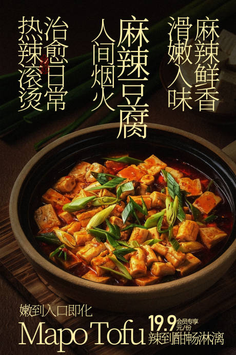源文件下载【享设计】搜索编号：48750035664732872【麻辣鲜香的经典麻婆豆腐】