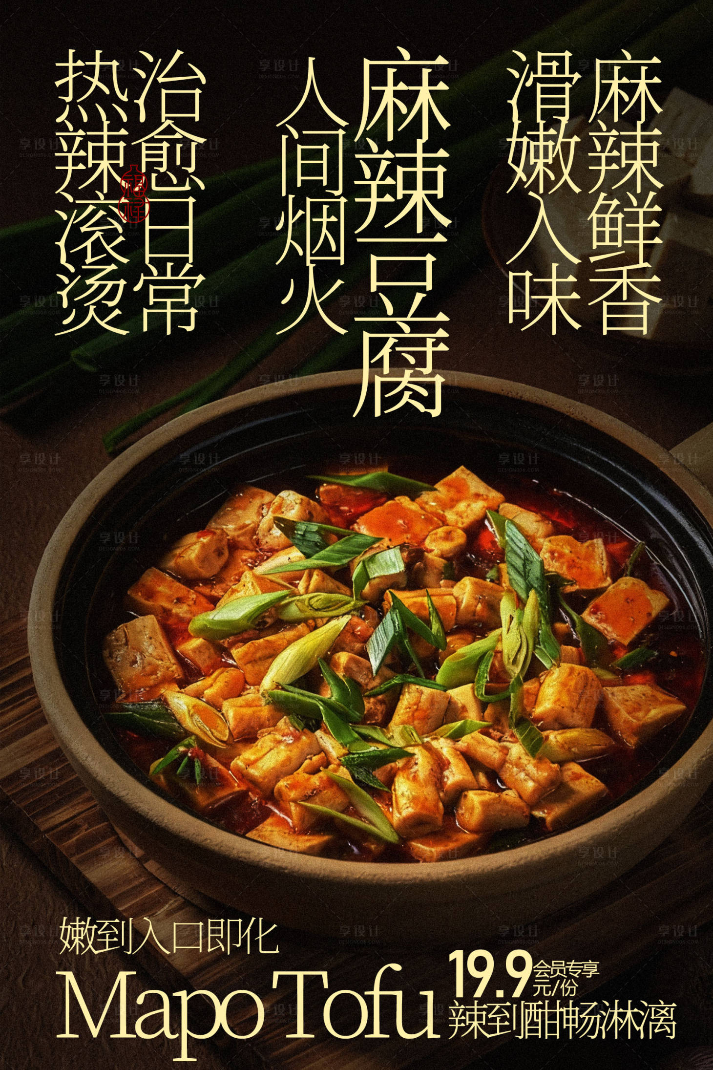 源文件下载【享设计】搜索编号：48750035664732872【麻辣鲜香的经典麻婆豆腐】