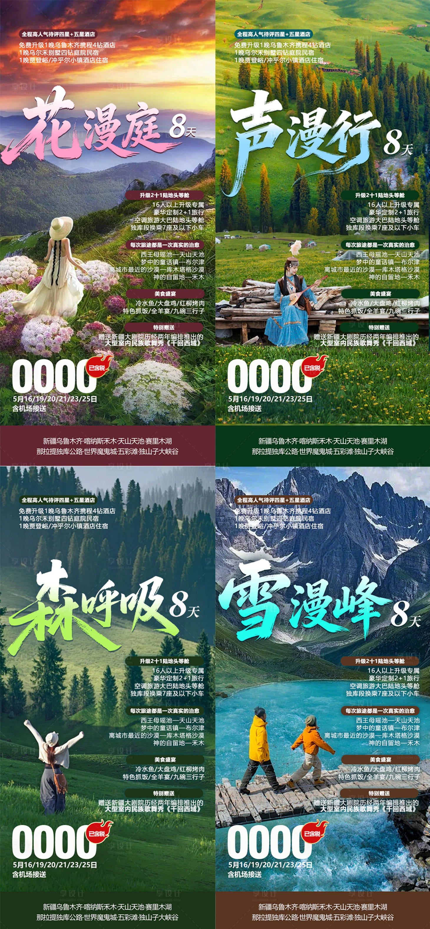 源文件下载【享设计】搜索编号：45540036043257679【新疆旅游系列海报】