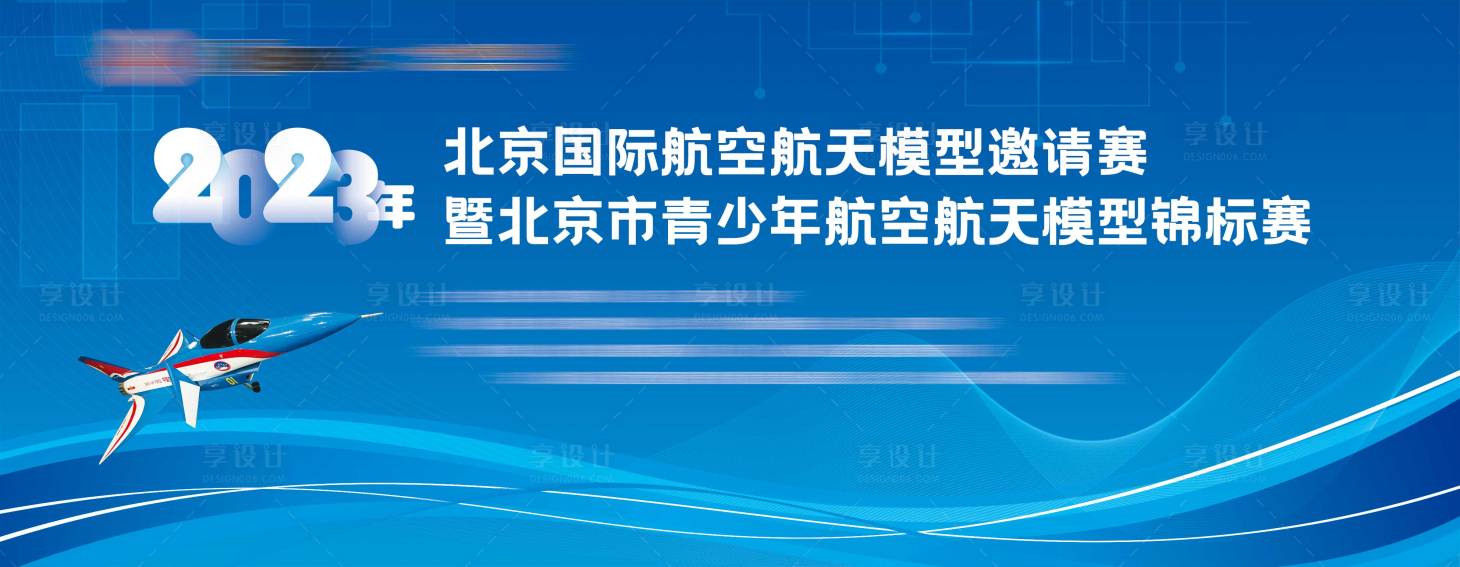 源文件下载【享设计】搜索编号：52790035919029308【飞机模型比赛主视觉】