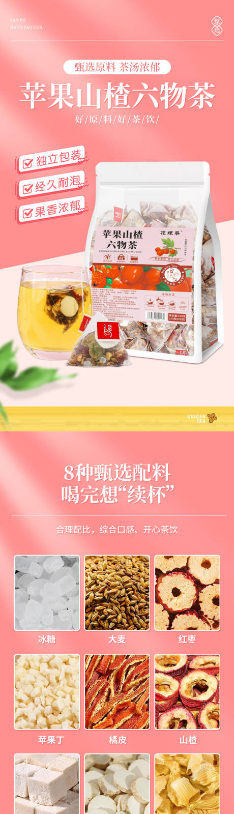 源文件下载【享设计】搜索编号：35920035761999154【苹果山楂六物茶】