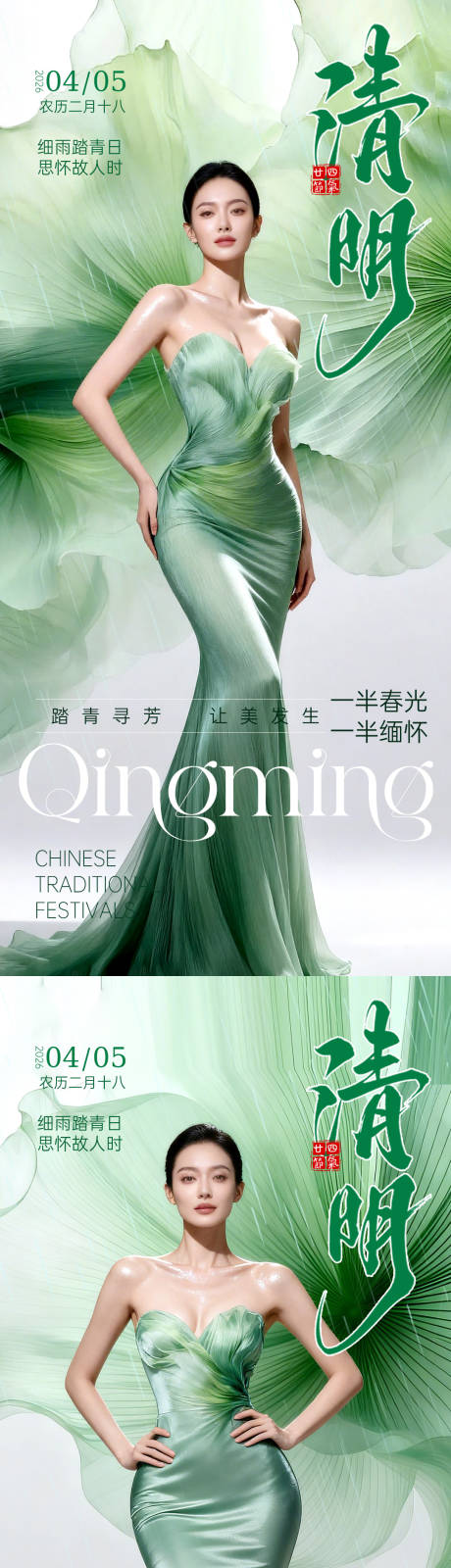源文件下载【享设计】搜索编号：20120036033375571【医美清明节气海报】