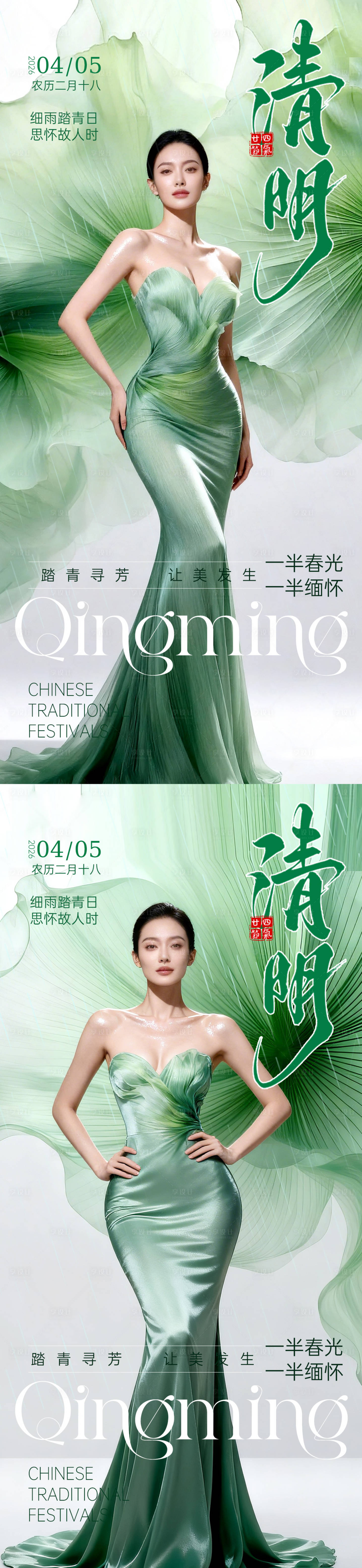 源文件下载【享设计】搜索编号：20120036033375571【医美清明节气海报】