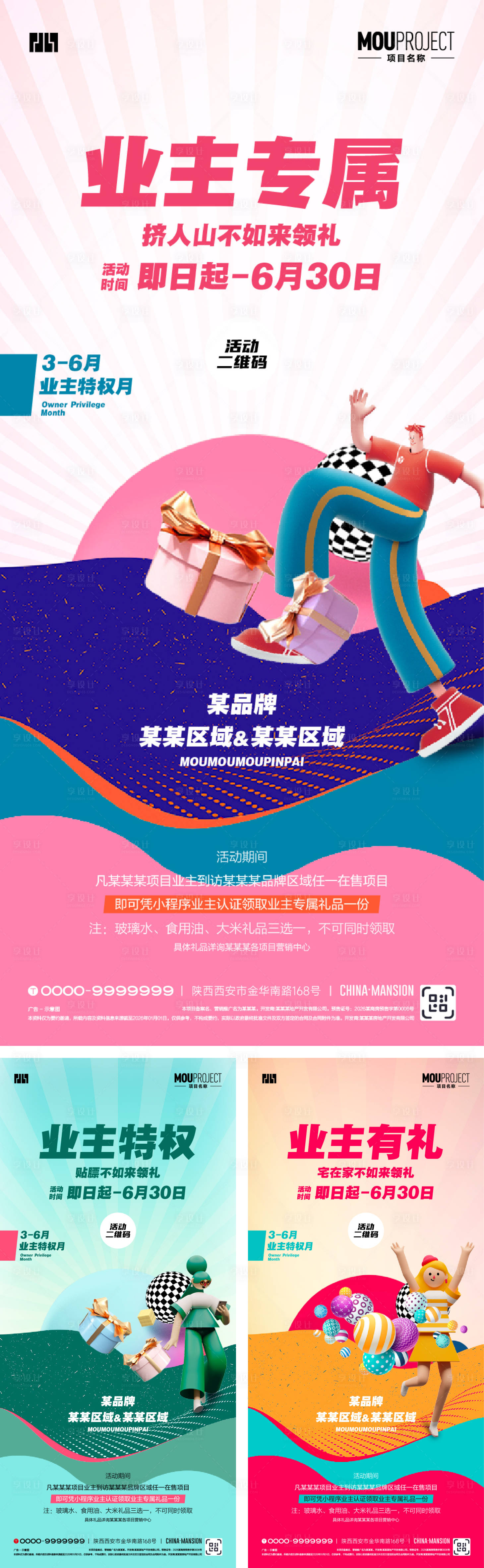 源文件下载【享设计】搜索编号：10140036052055586【业主有礼系列海报】