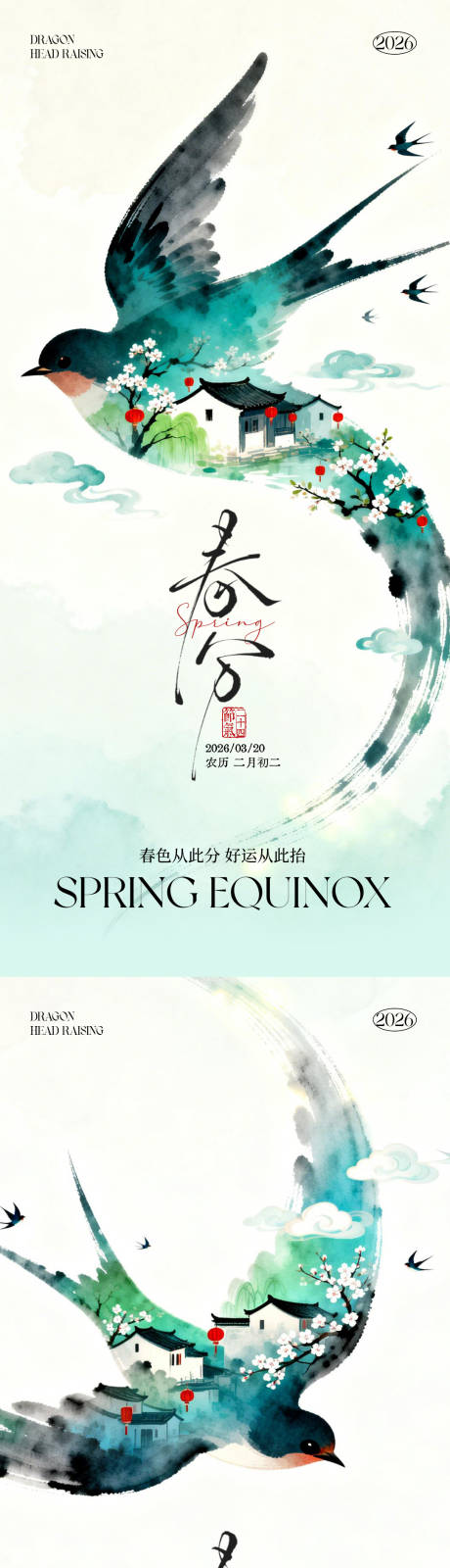 源文件下载【享设计】搜索编号：76320035895431887【春分海报】