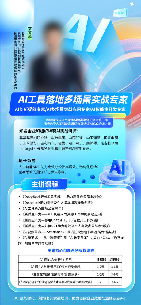 源文件下载【享设计】搜索编号：84310036067458301【AI培训讲师介绍海报】