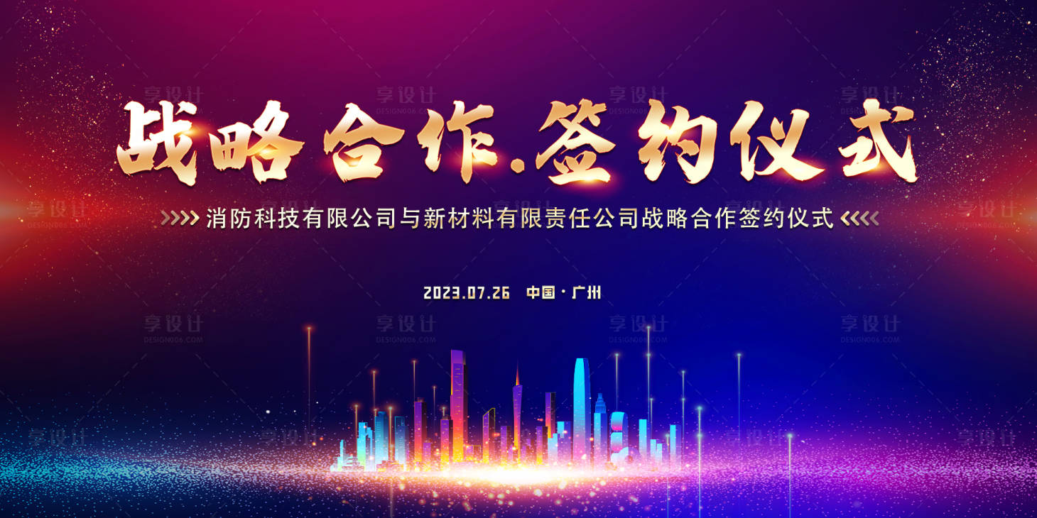 源文件下载【享设计】搜索编号：98530035962797761【战略合作签约仪式活动背景板】