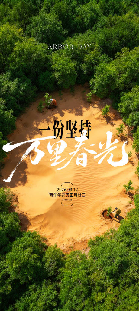 源文件下载【享设计】搜索编号：64450035682985484【植树节海报】