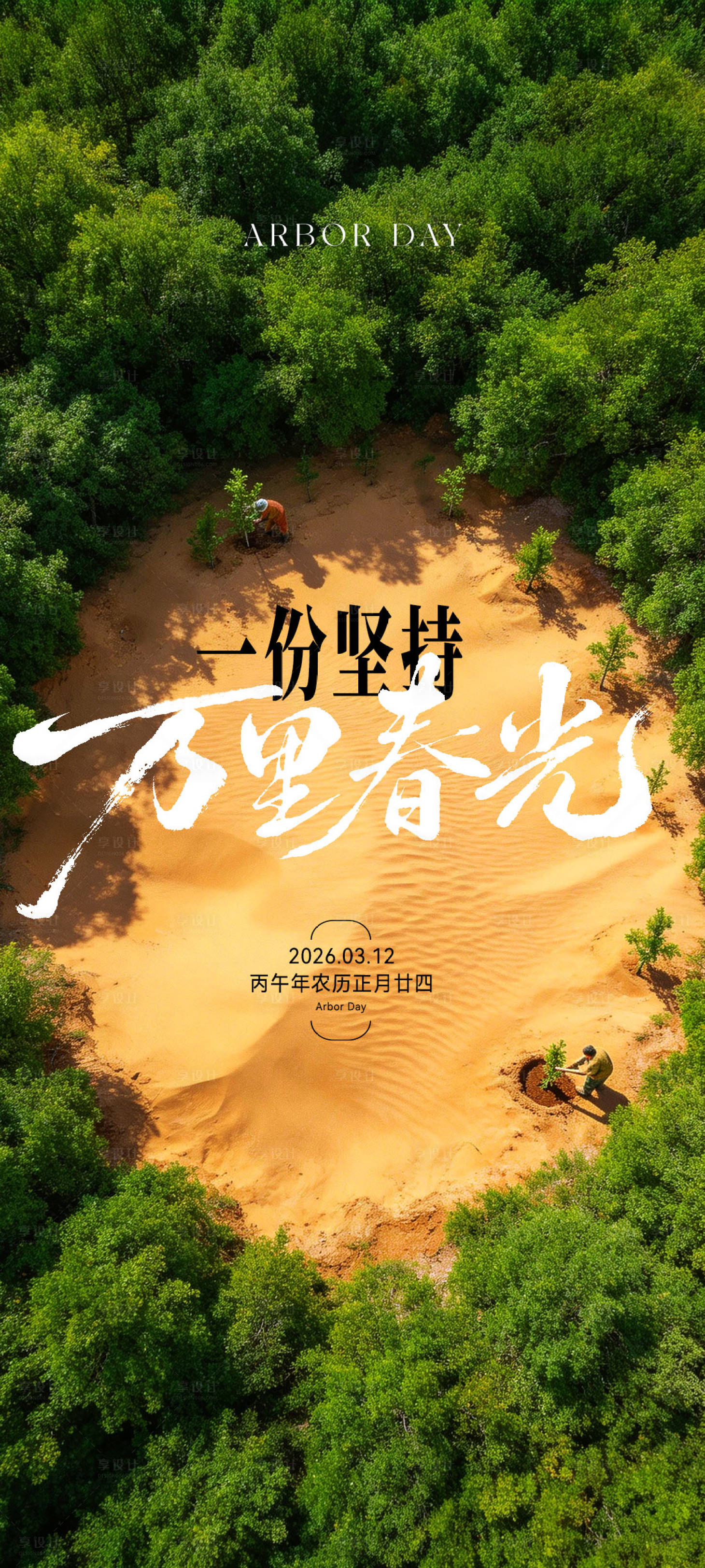 源文件下载【享设计】搜索编号：64450035682985484【植树节海报】
