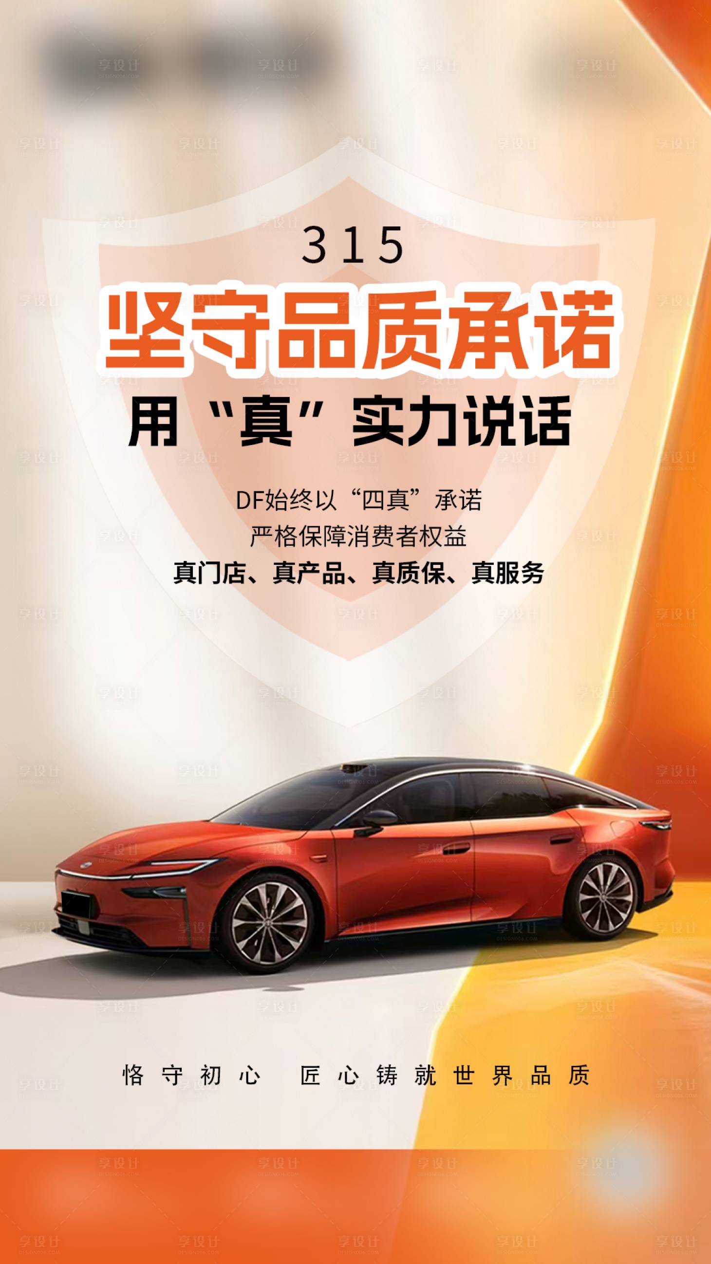 源文件下载【享设计】搜索编号：90660035857076017【315汽车膜海报】