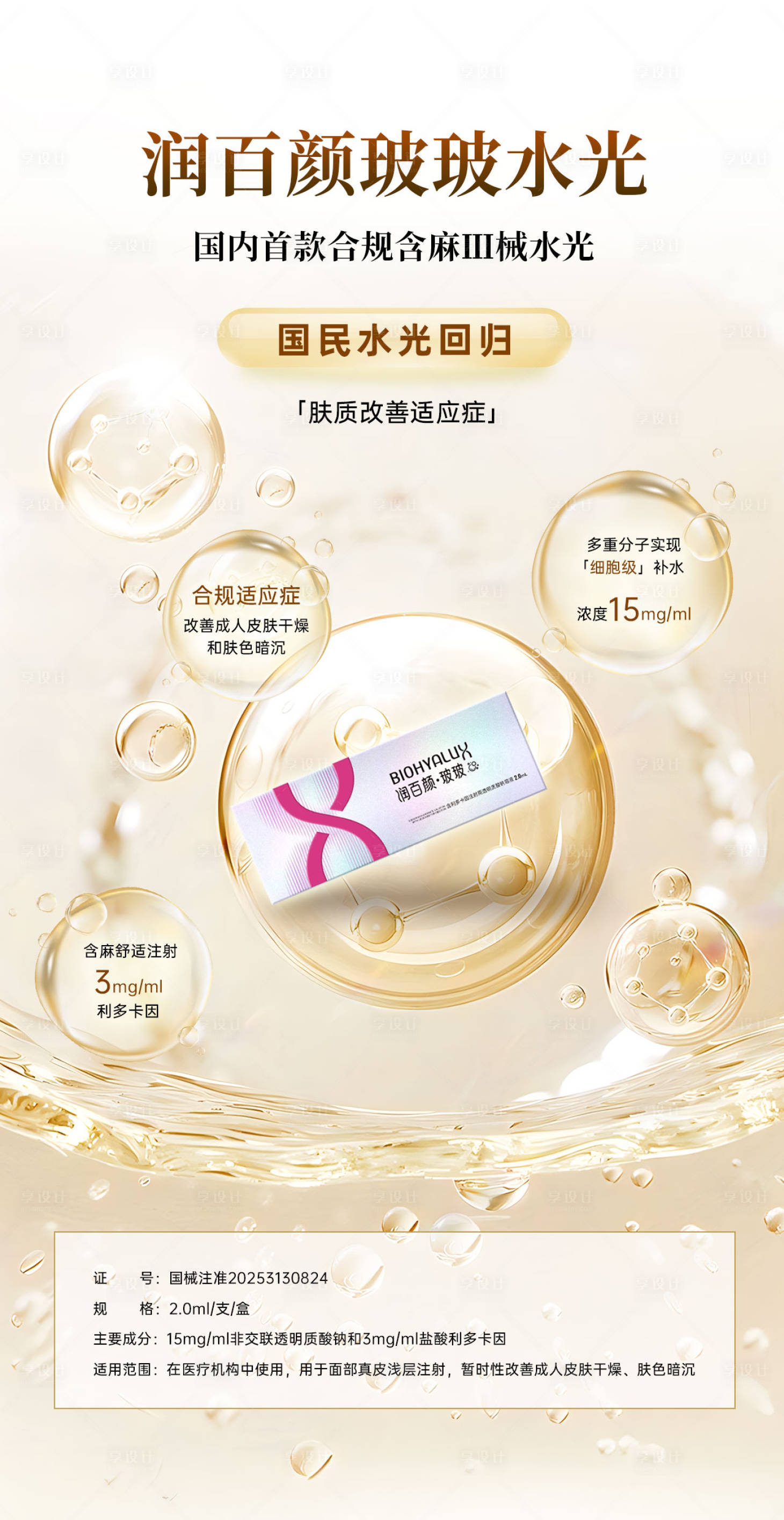 源文件下载【享设计】搜索编号：22960035989148767【润百颜玻玻水光海报】