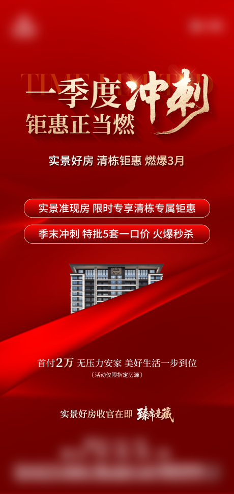 源文件下载【享设计】搜索编号：91760036073926953【地产月末冲刺海报】