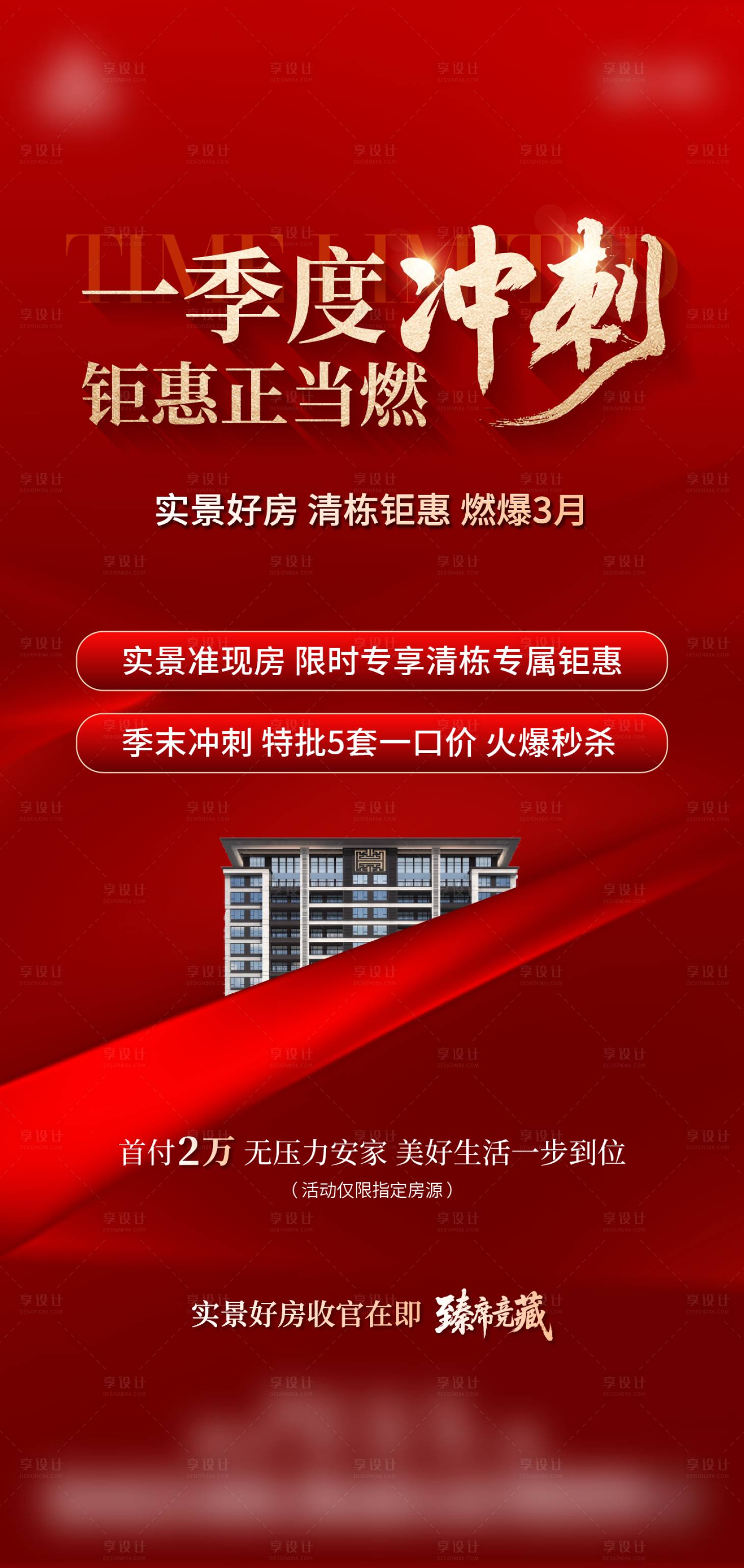 源文件下载【享设计】搜索编号：91760036073926953【地产月末冲刺海报】