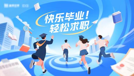 源文件下载【享设计】搜索编号：28410035662535530【校园招聘主视觉】