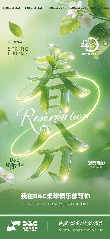 源文件下载【享设计】搜索编号：92670035917318423【酒吧娱乐场所春分约客刷屏早场晚场预定】