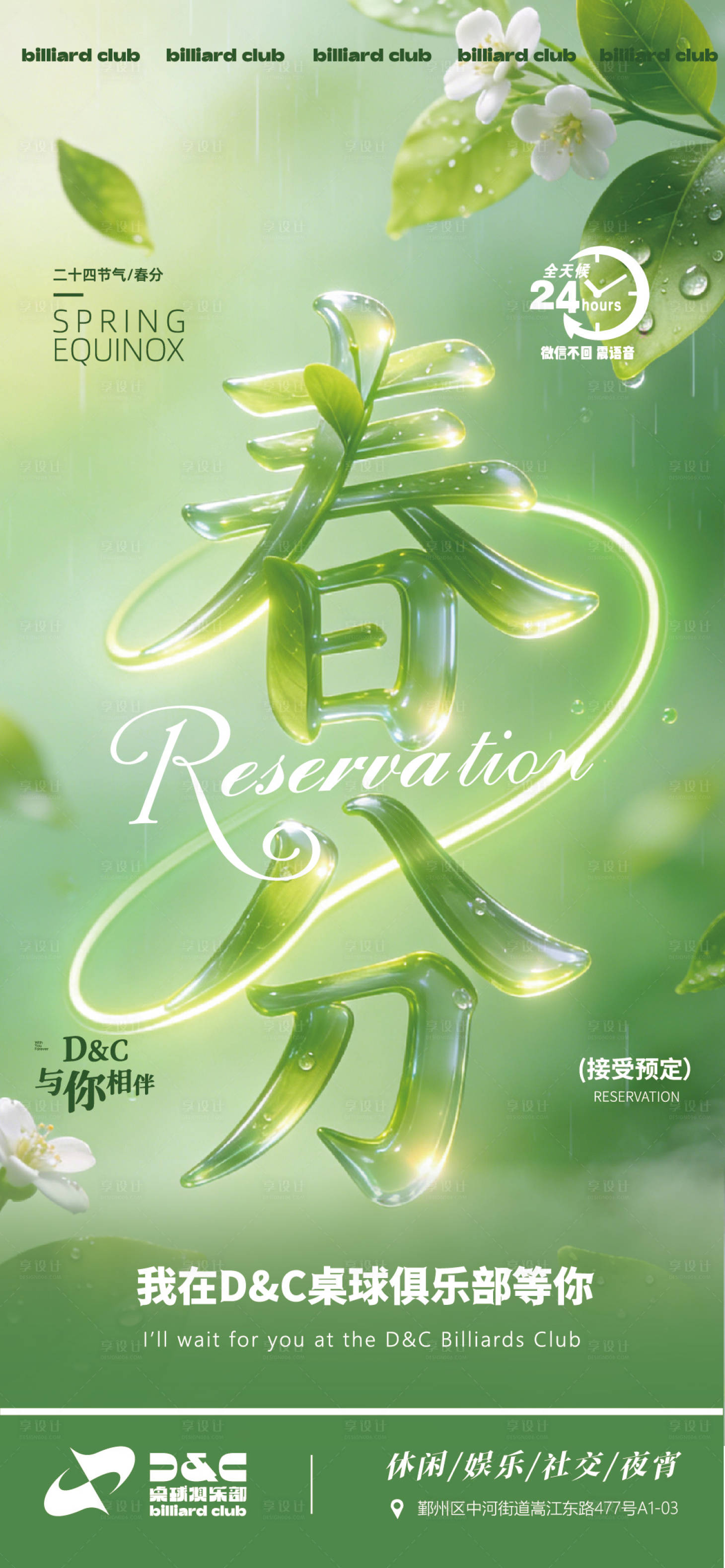 源文件下载【享设计】搜索编号：92670035917318423【酒吧娱乐场所春分约客刷屏早场晚场预定】