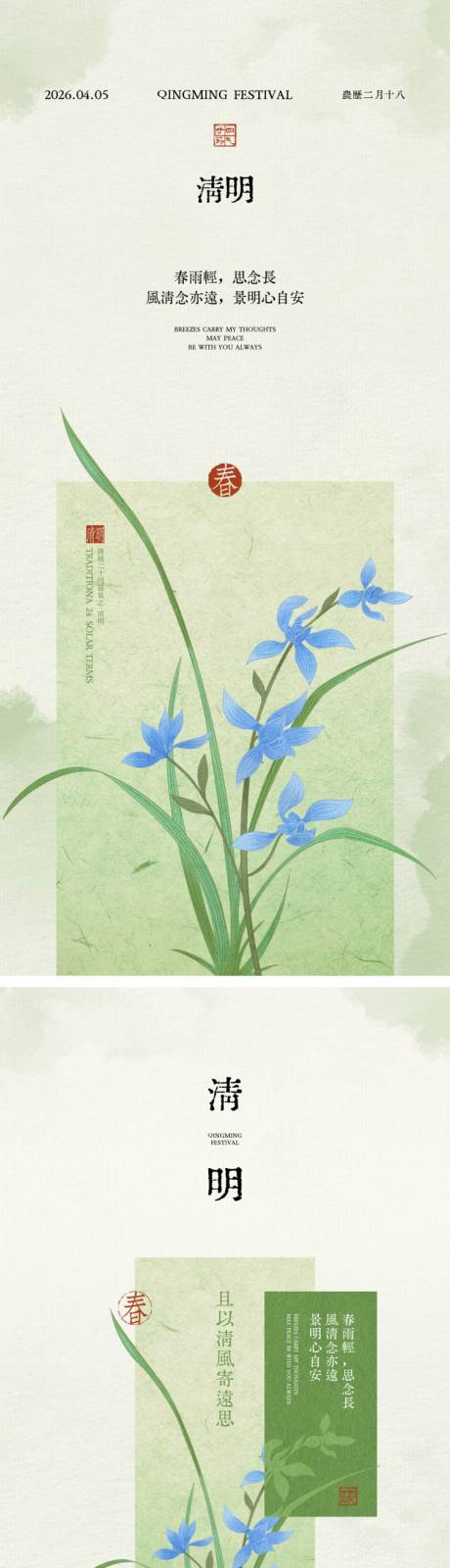 源文件下载【享设计】搜索编号：92650035996199608【清明节气中式插画海报】