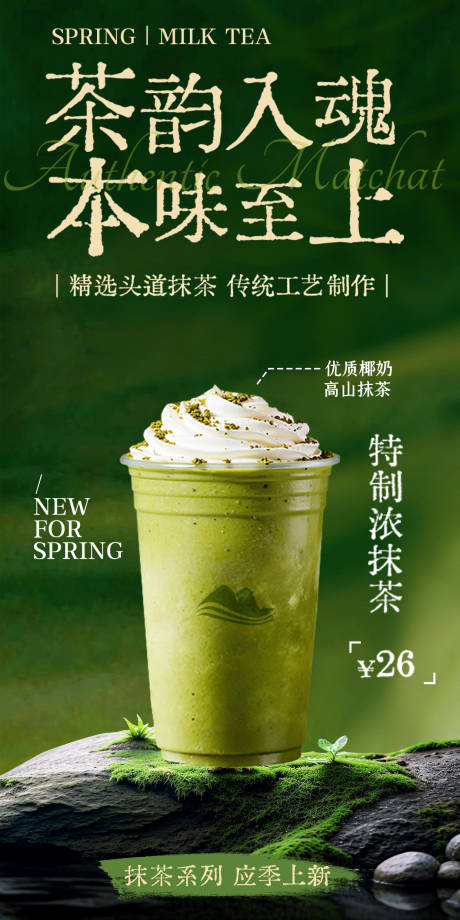 源文件下载【享设计】搜索编号：24420036101412700【春上新奶茶促销营销海报】