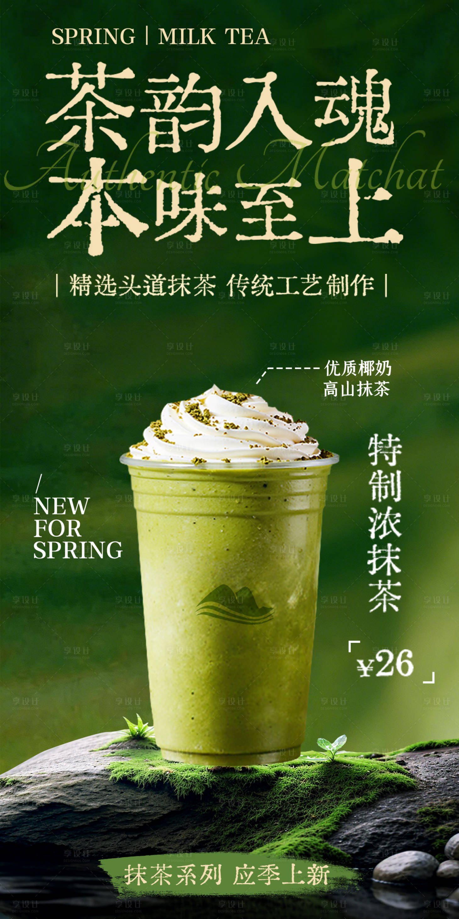 源文件下载【享设计】搜索编号：24420036101412700【春上新奶茶促销营销海报】