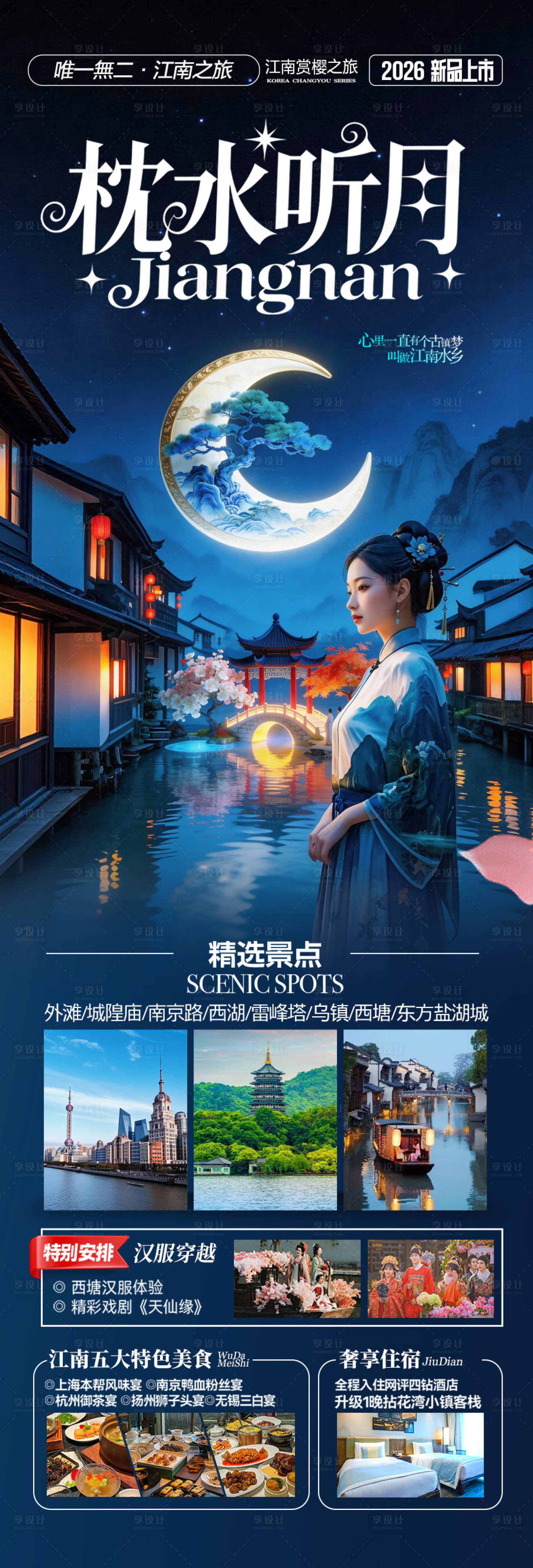 源文件下载【享设计】搜索编号：65090035714426387【江南华东旅游海报水乡桂林贵州旅行春天】