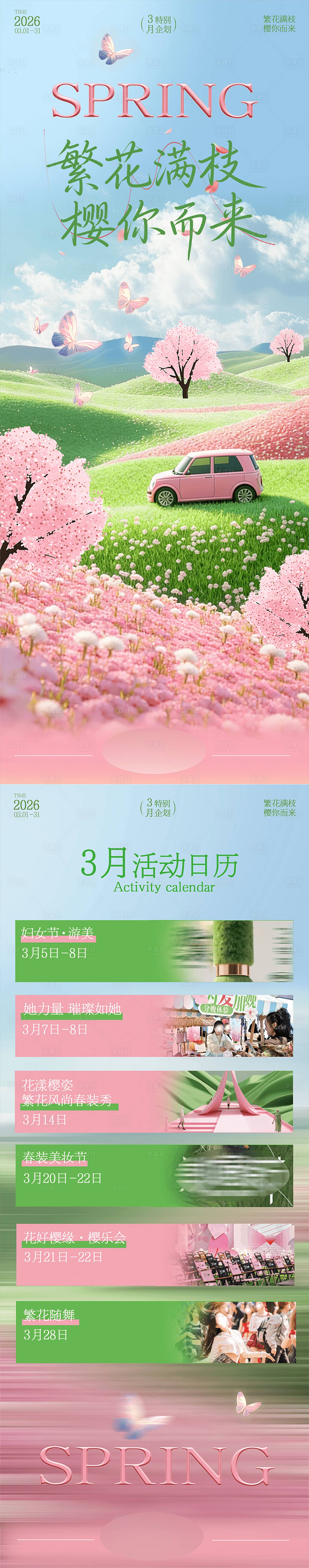 源文件下载【享设计】搜索编号：19570035822305811【春日活动日历】