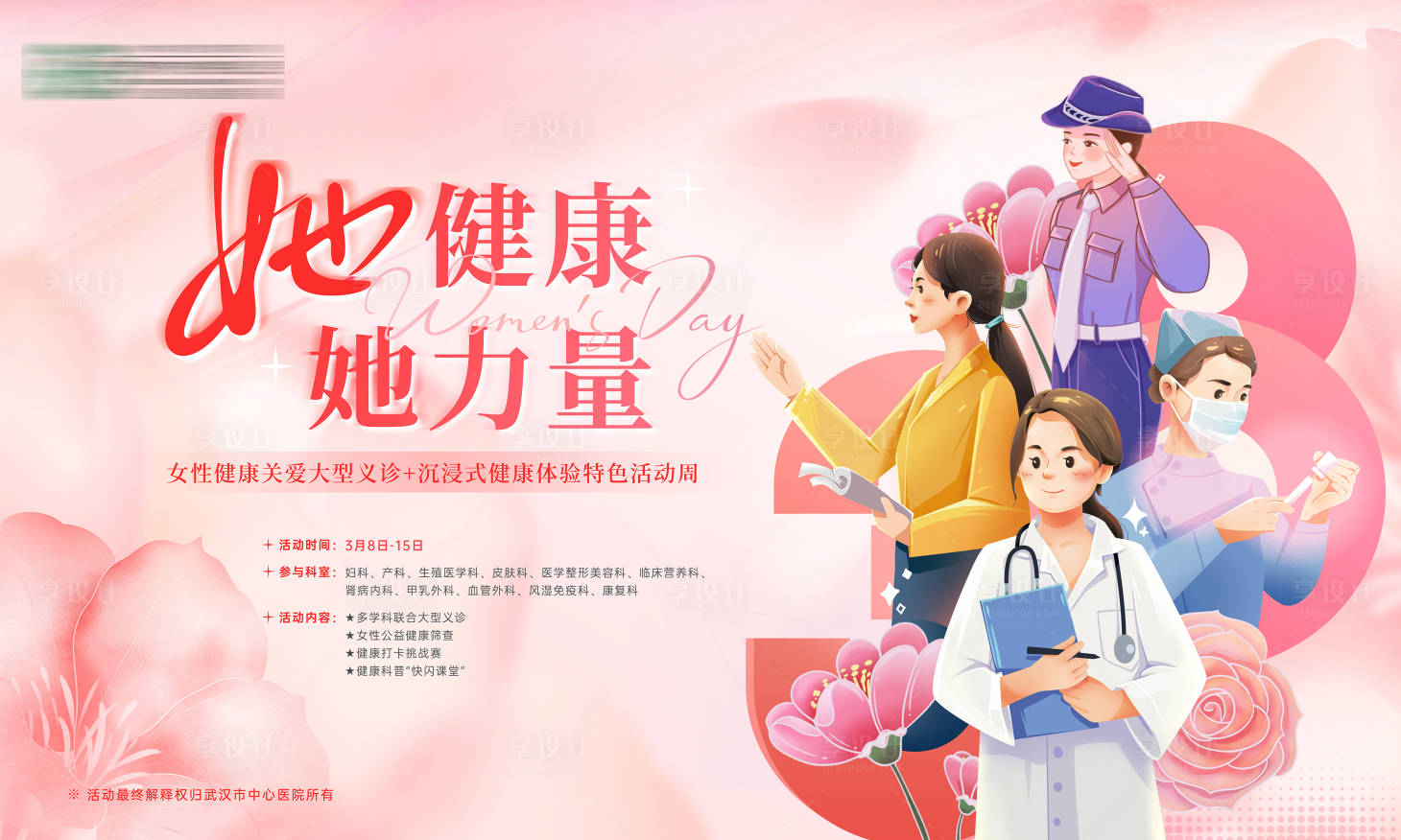 源文件下载【享设计】搜索编号：26820035626108129【她健康她力量妇女节活动背景板】