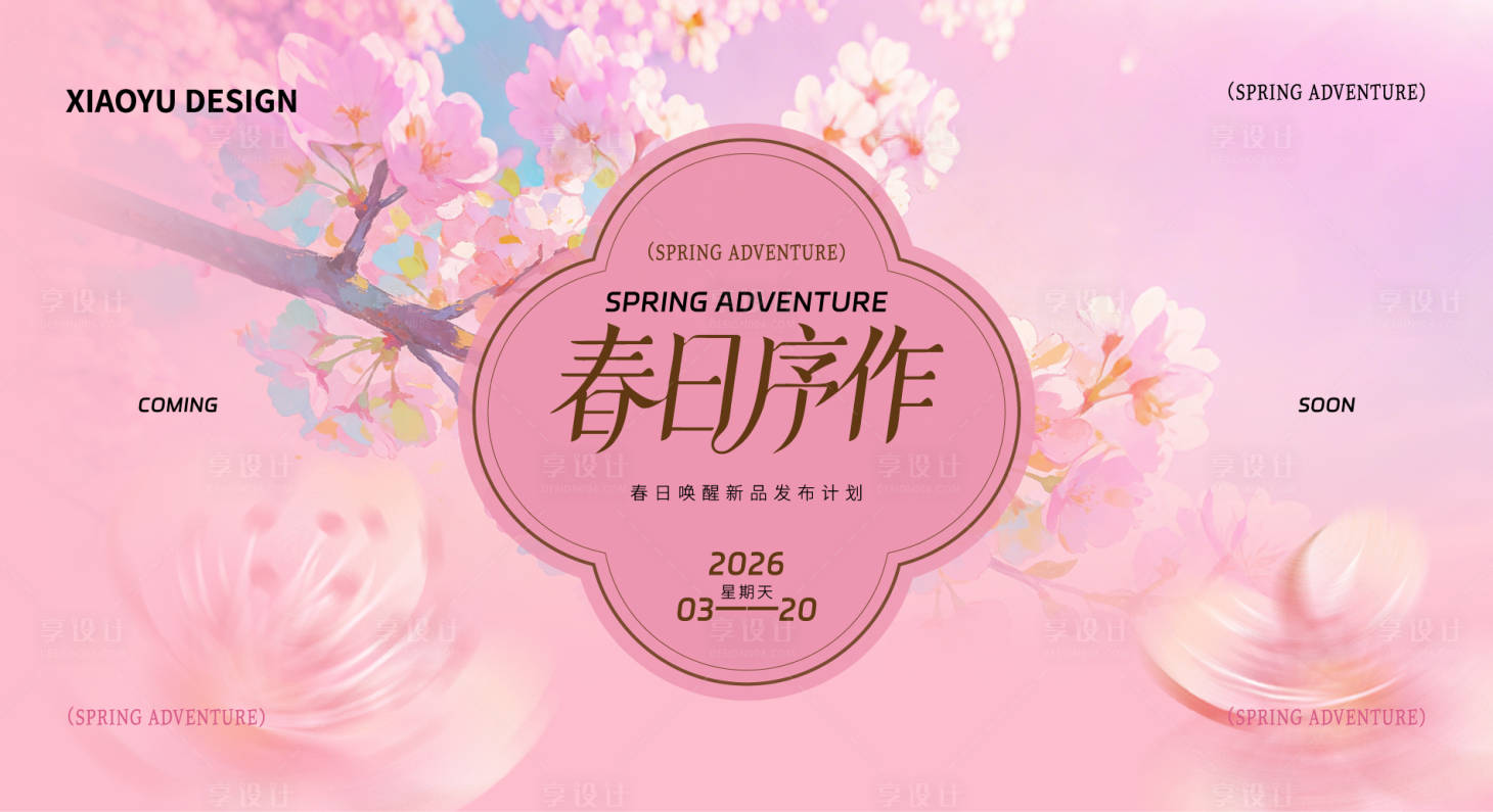 源文件下载【享设计】搜索编号：28920036031463684【春天活动发布会主视觉】