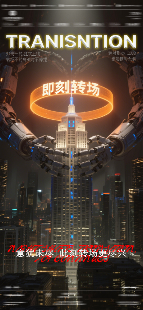 源文件下载【享设计】搜索编号：81760035978056921【酒吧夜店转场海报】