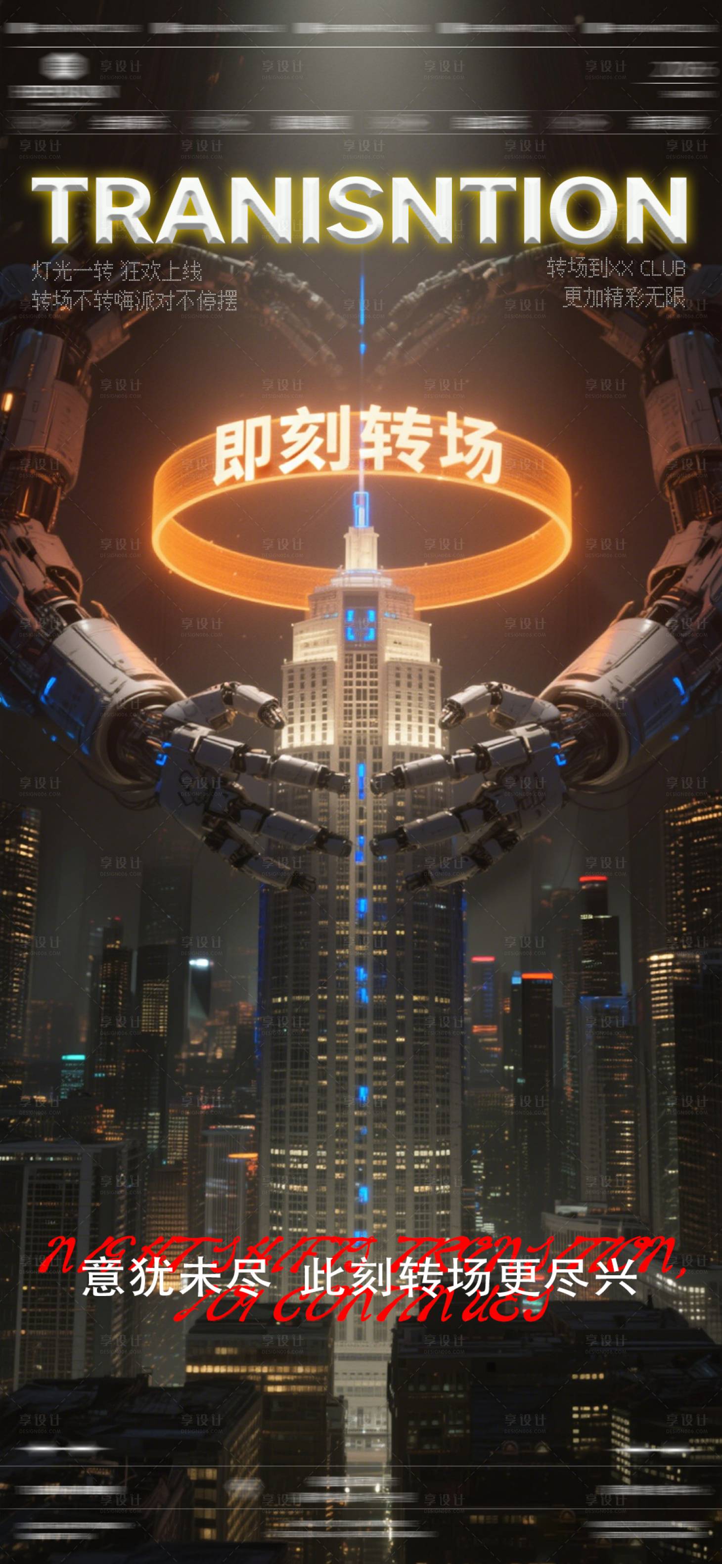 源文件下载【享设计】搜索编号：81760035978056921【酒吧夜店转场海报】