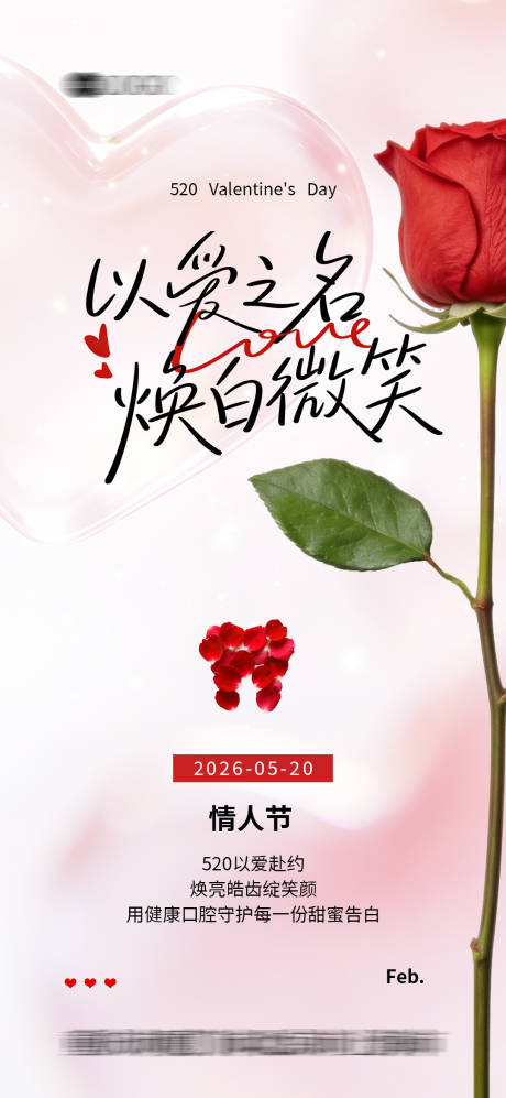 源文件下载【享设计】搜索编号：11540036099895747【520情人节海报-口腔行业】