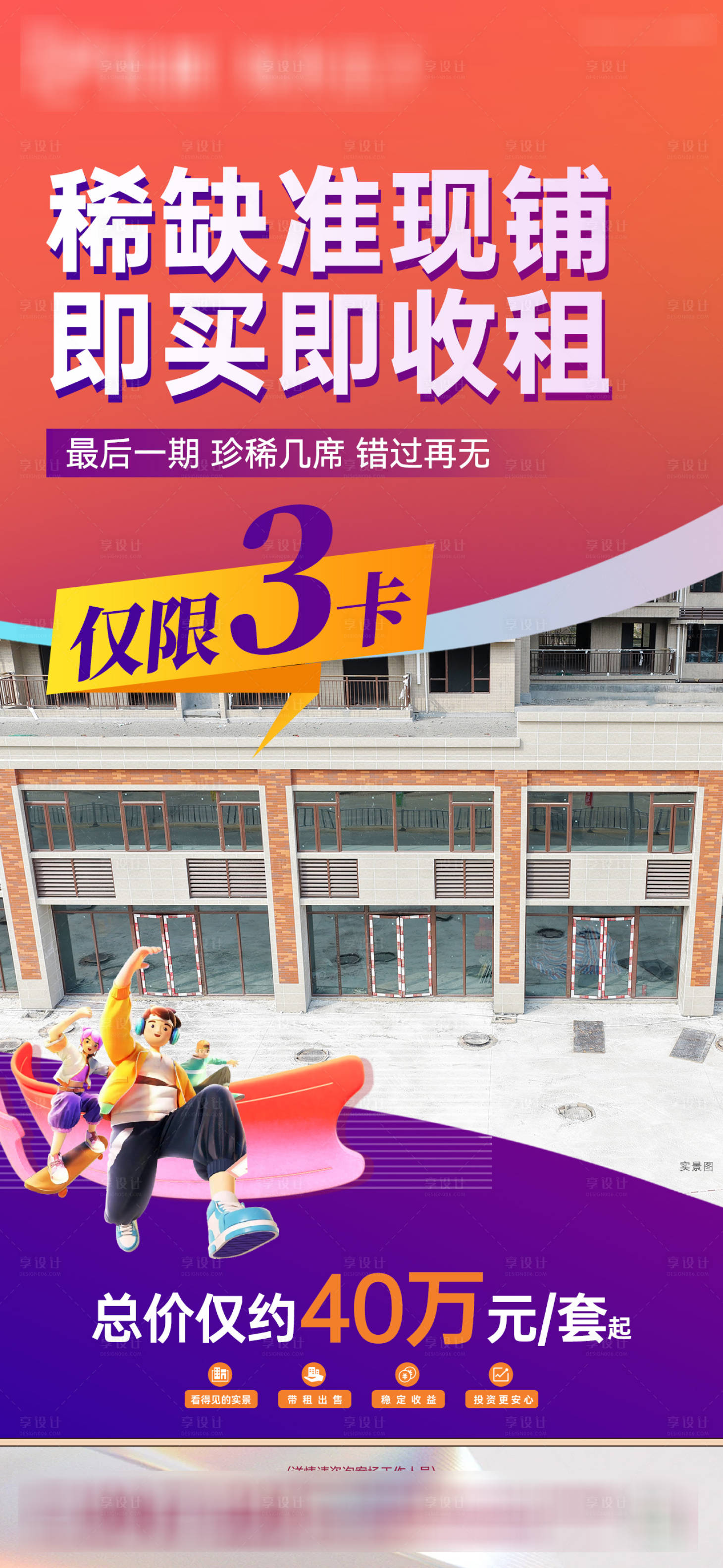 源文件下载【享设计】搜索编号：27750035836095531【商铺带返租销售海报】