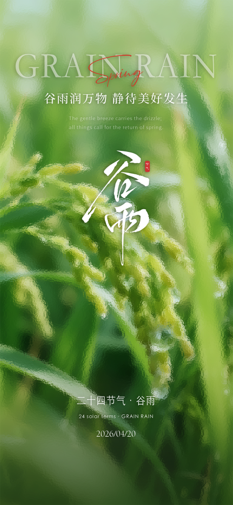 源文件下载【享设计】搜索编号：79480035871378261【谷雨节气海报】