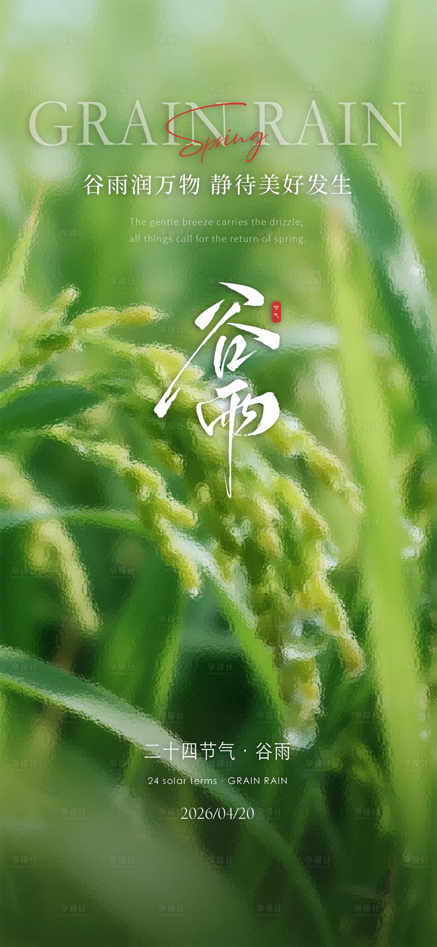 源文件下载【享设计】搜索编号：79480035871378261【谷雨节气海报】