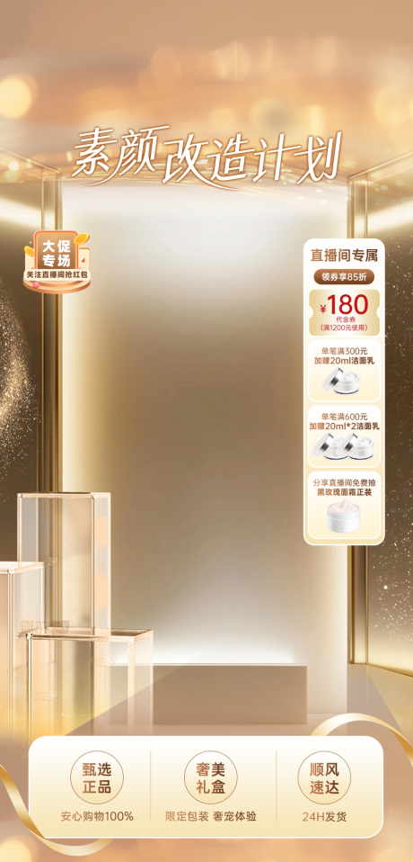 源文件下载【享设计】搜索编号：19180035916573260【直播金色简约轻奢粉丝素颜改造贴片】