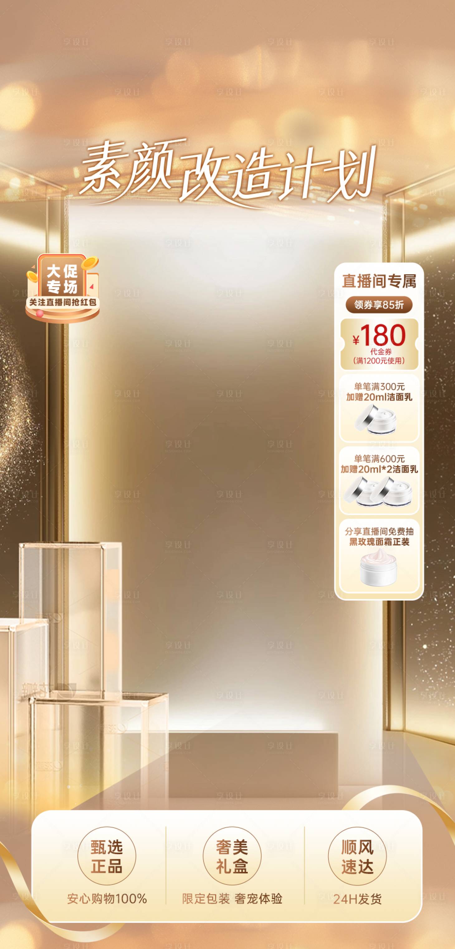 源文件下载【享设计】搜索编号：19180035916573260【直播金色简约轻奢粉丝素颜改造贴片】