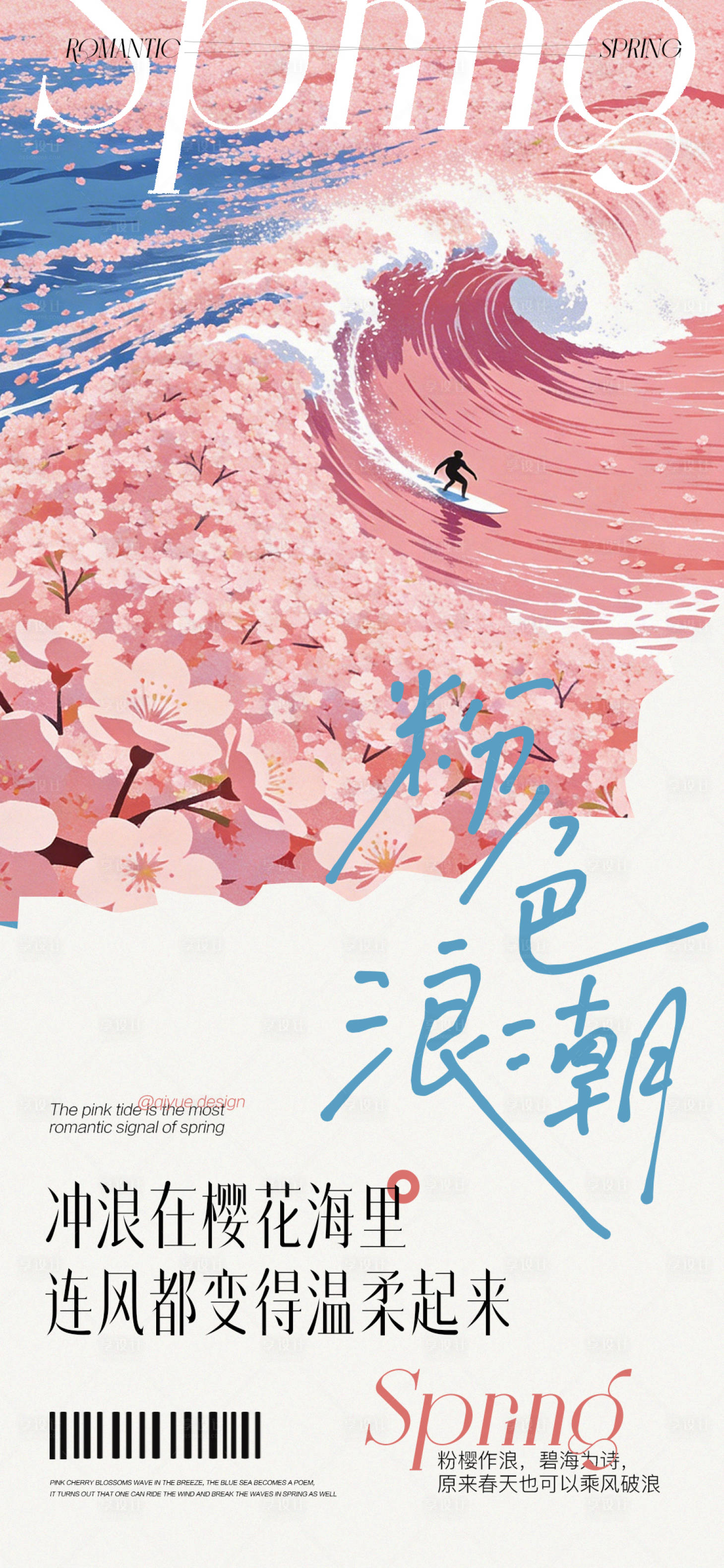 源文件下载【享设计】搜索编号：11390035895962803【春分高级海报】
