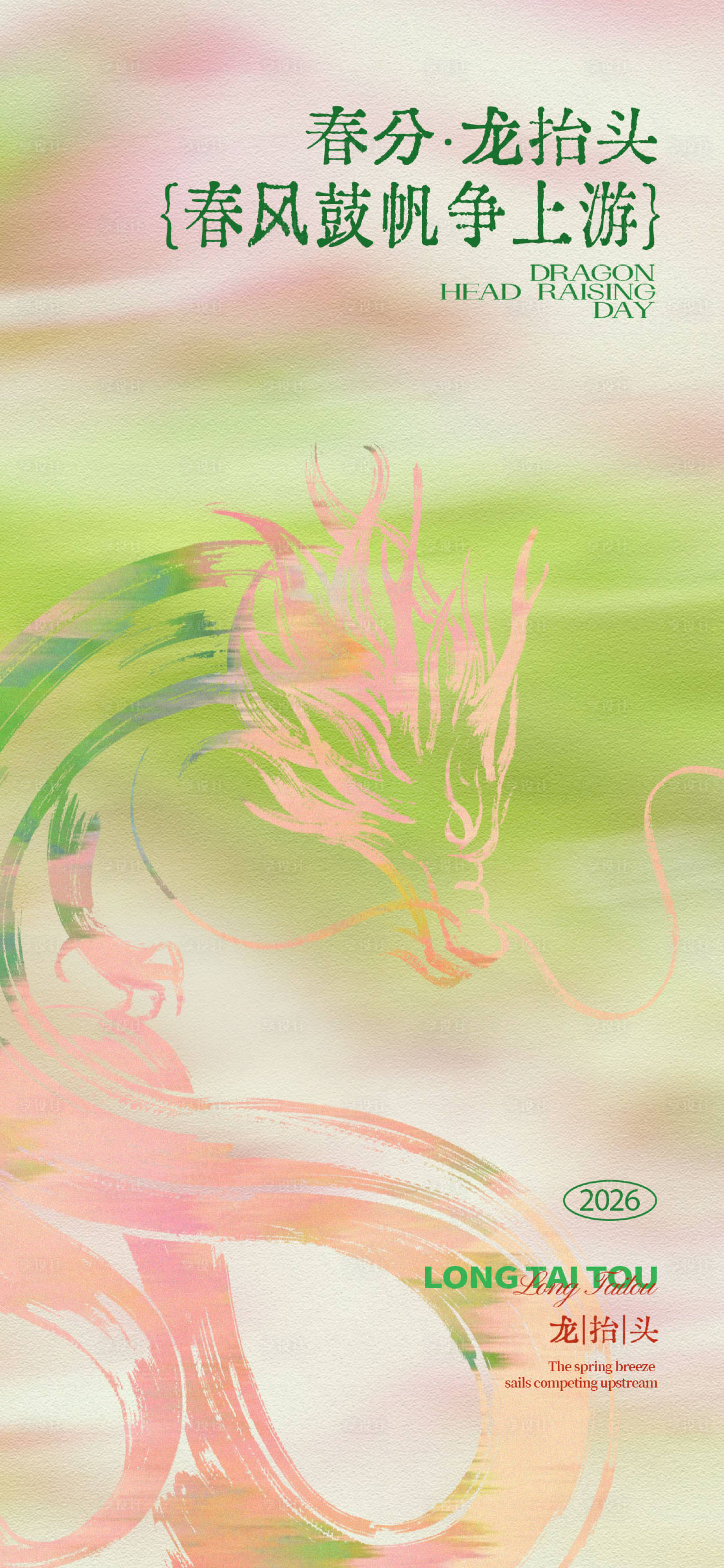 源文件下载【享设计】搜索编号：79310035817292462【龙抬头春分结合海报】