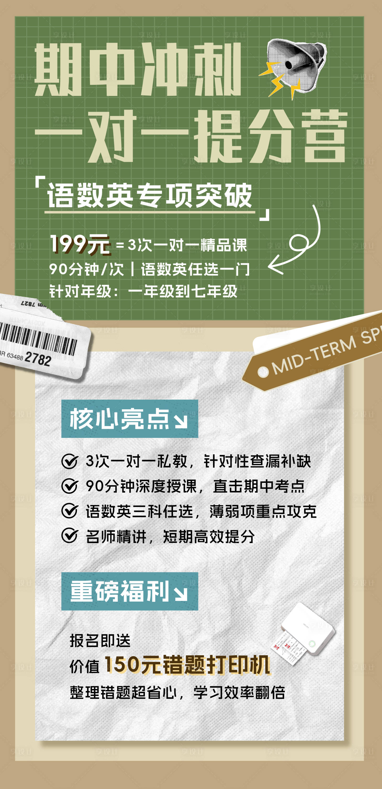 源文件下载【享设计】搜索编号：89740035975936597【期中冲刺提分营 教培营销海报】