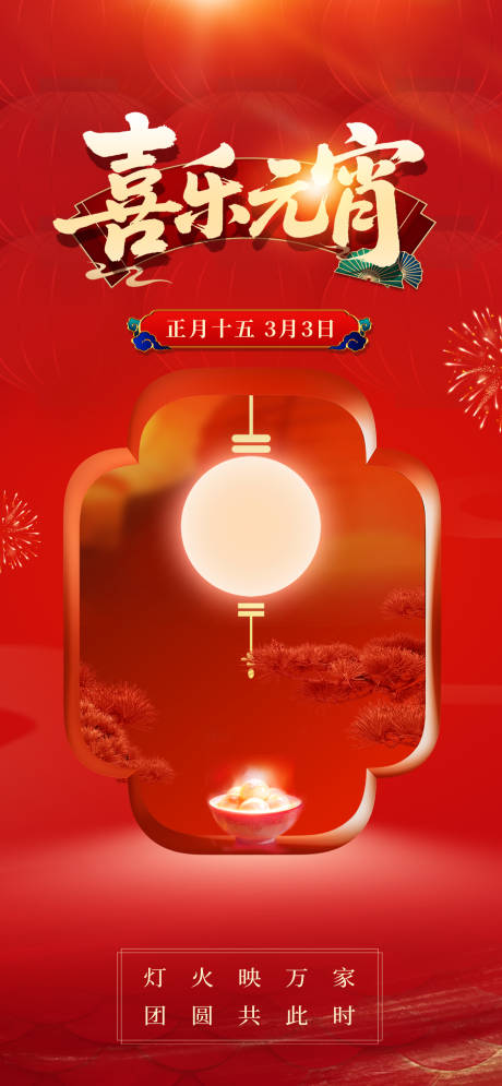 源文件下载【享设计】搜索编号：16960035644143843【元宵节海报】
