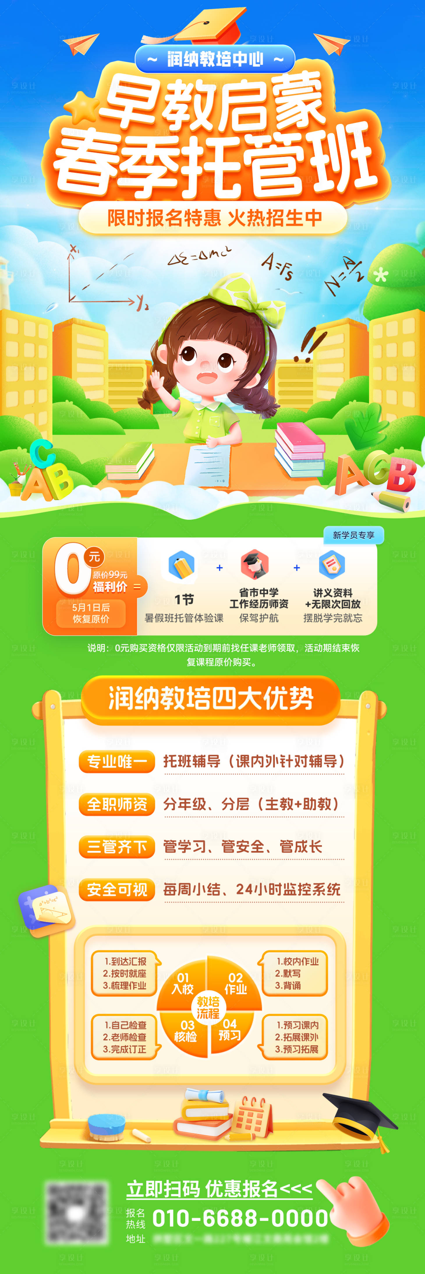 源文件下载【享设计】搜索编号：97030035723131880【早教启蒙春季托管班招生海报】