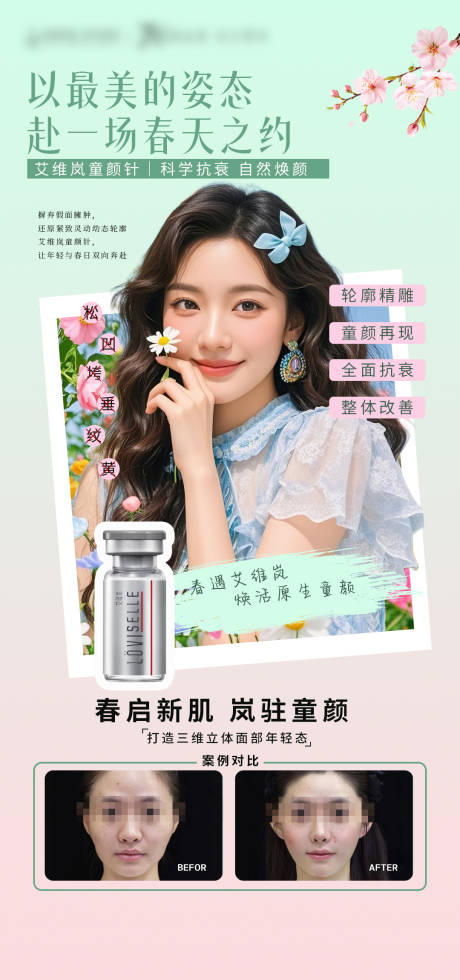 源文件下载【享设计】搜索编号：95490035876372948【医美春日艾维岚海报】