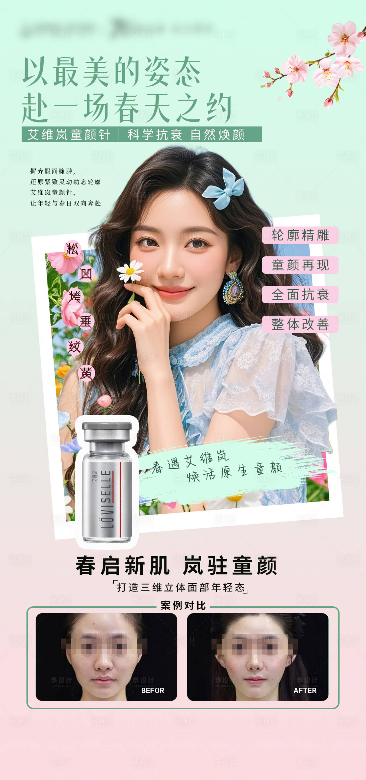 源文件下载【享设计】搜索编号：95490035876372948【医美春日艾维岚海报】