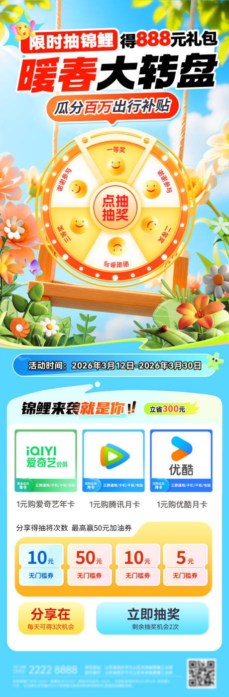 源文件下载【享设计】搜索编号：17480035984385127【暖春抽奖机幸运大转盘福利】
