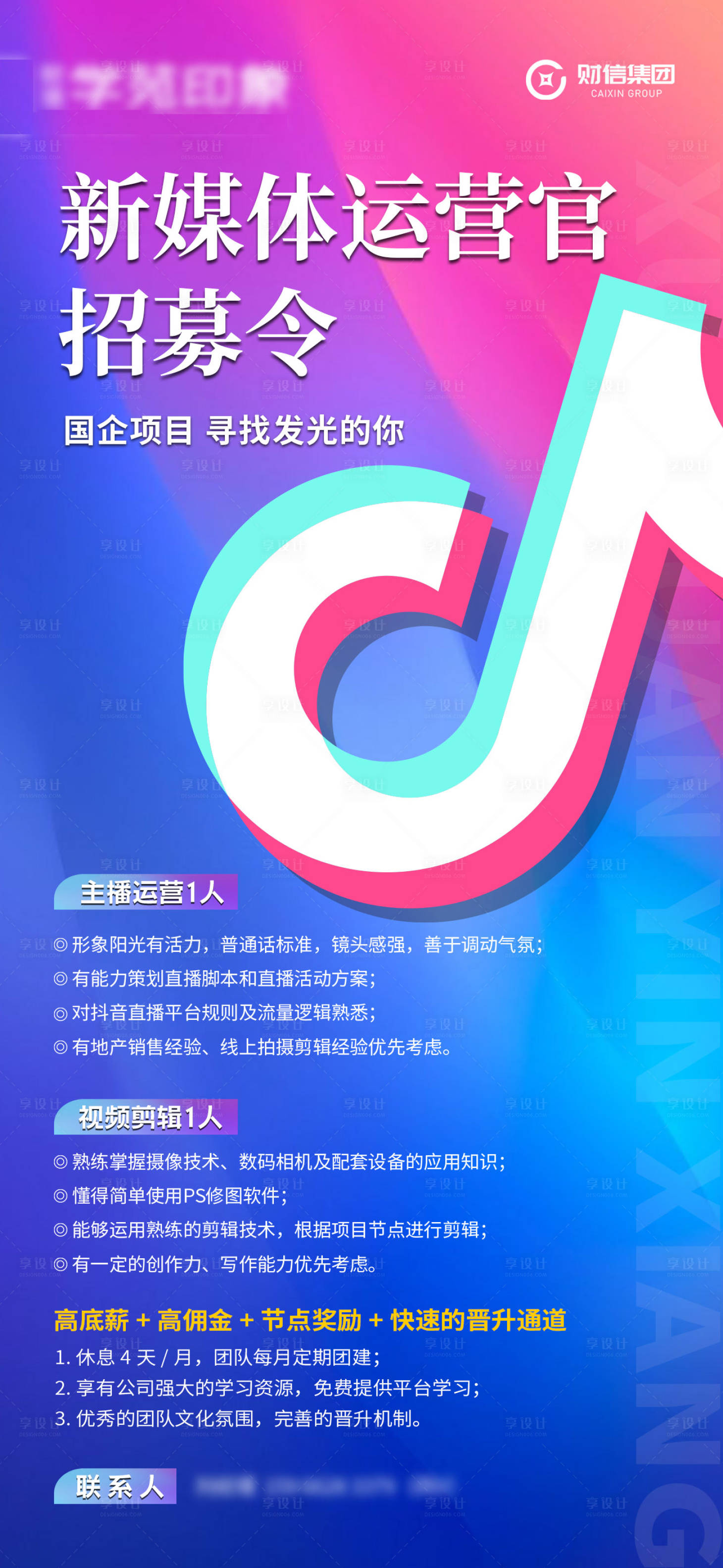 源文件下载【享设计】搜索编号：80620035996996790【新媒体招聘】