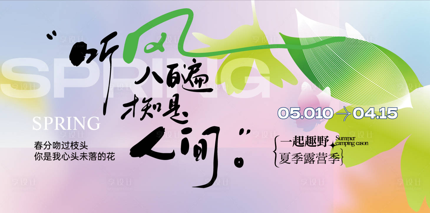 源文件下载【享设计】搜索编号：84100035991759737【春季踏青露营主画面】