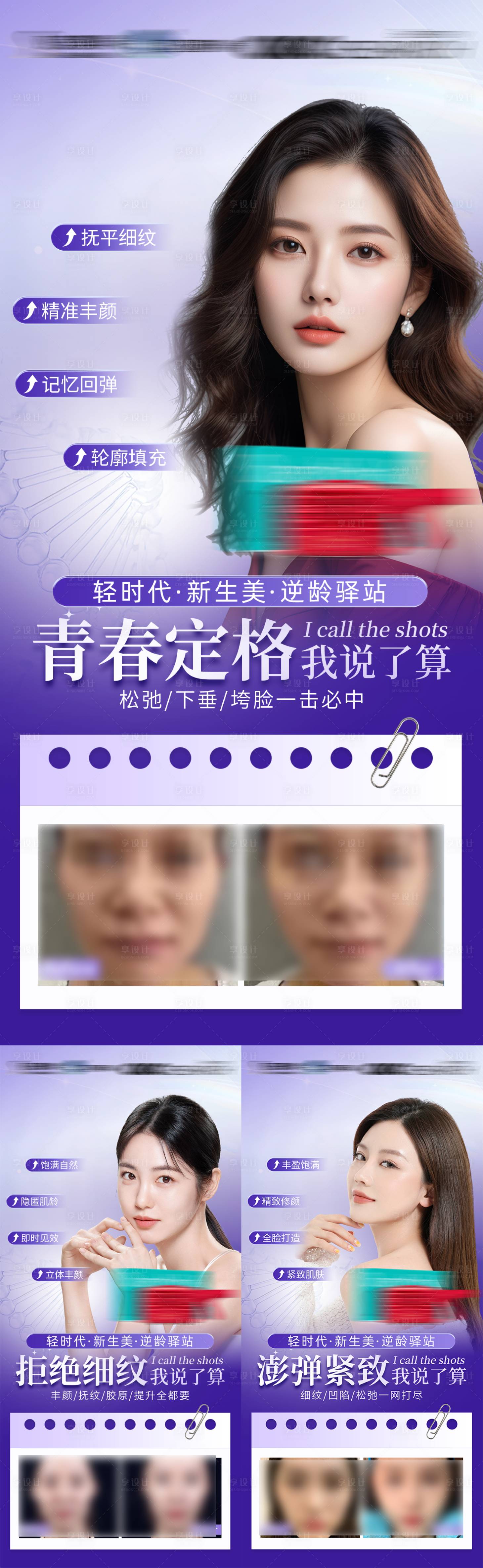 源文件下载【享设计】搜索编号：24370035846149299【轻医美逆龄抗衰美业产品案例宣传海报】